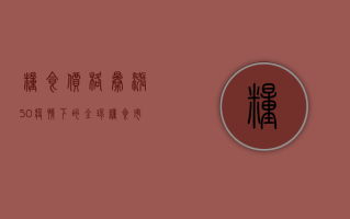 粮食价格暴涨50%疫情下的全球粮食市场究竟如何？