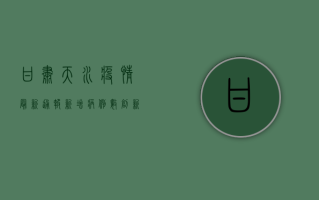 甘肃天水疫情最新通报，新增病例数创新高，防控形势依然严峻！