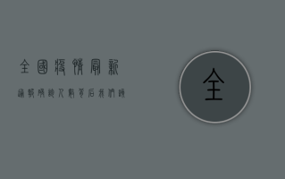 全国疫情最新通报，确诊人数背后，我们该如何科学应对？