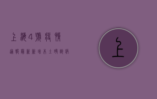 上海4号疫情通报最新，新增本土确诊病例12例，无症状感染者30例