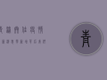 青浦巷佳疫情最新消息，零新增背后，我们该如何科学防控？