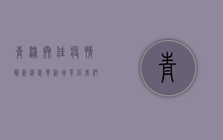 青浦巷佳疫情最新消息，零新增背后，我们该如何科学防控？