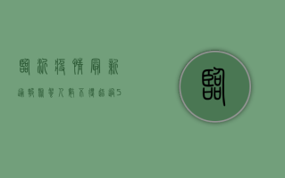 临沂疫情最新通报，聚餐人数不得超过5人，违反者将被处罚！