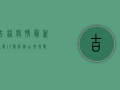 吉林疫情最新通报！17号病例出现，扩散风险有多大？