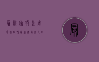最新通报！永安花园疫情最新进展，居民如何应对？