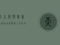天水疫情最新通报，新增病例数上升，防控形势依然严峻