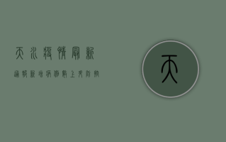天水疫情最新通报，新增病例数上升，防控形势依然严峻