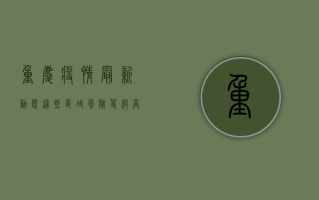 重庆疫情最新动态，这些区域风险等级高，你需要知道！