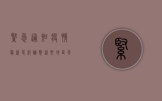 紧急通知！疫情最新等级调整，这些地区风险升级，速看！