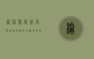 榆神县最新疫情通报，风险区域划定、防控措施升级，全民防控刻不容缓！