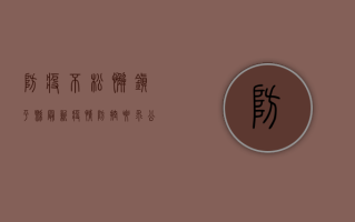 防疫不松懈，镇平县最新疫情防控要求公布！