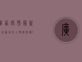 广西疫情最新报告，新增本土确诊病例12例，本土无症状感染者23例