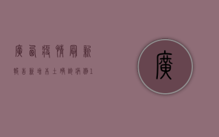 广西疫情最新报告，新增本土确诊病例12例，本土无症状感染者23例