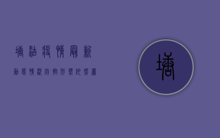 塘沽疫情最新动态情况，防控形势依然严峻，居民需提高警惕