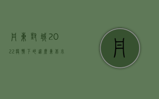 丹东封城！2022疫情下的这座东北小城，到底发生了什么？