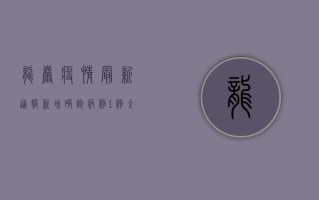 龙岩疫情最新通报，新增确诊病例1例，全市开展核酸检测！