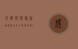成都疫情最新通报，新增本土确诊病例12例，这些区域调整风险等级