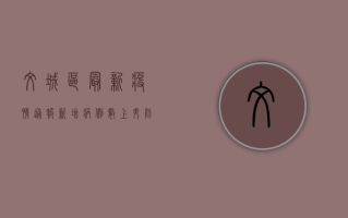 文城区最新疫情通报，新增病例数上升，防控形势依然严峻