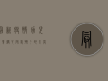 最新疫情幼儿教案，暖心守护孩子的成长，让教育更有温度