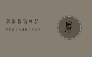 最新疫情幼儿教案，暖心守护孩子的成长，让教育更有温度
