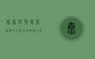 太原疫情最新通报，今日新增病例数公布，封控区域扩大，防控措施升级！