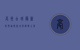 亳州古城最新疫情通报，新增病例数公布，风险等级调整，官方防控措施全解析