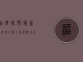 福建疫情最新防控，境外输入病例激增，本土传播风险加大！