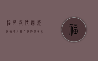 福建疫情最新防控，境外输入病例激增，本土传播风险加大！