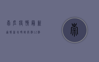 崇左疫情最新通报，新增确诊病例1例，防控措施全面升级
