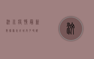 汶川疫情最新数据，众志成城，共克时艰