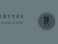 荷兰疫情最新消息，病例激增，疫苗接种率创新高！