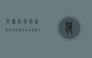 荷兰疫情最新消息，病例激增，疫苗接种率创新高！
