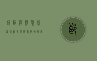 郎溪疫情最新通报！新增病例数、防控措施全解析