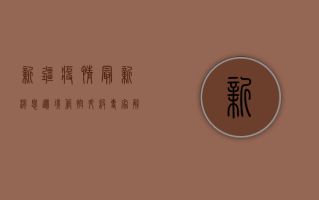 新疆疫情最新消息，边境管控升级，专家解读防控形势