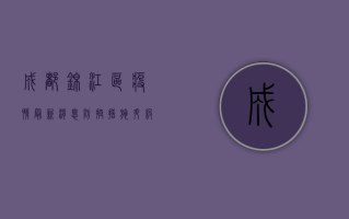 成都锦江区疫情最新消息，防控措施升级，重点区域动态更新！