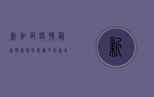 新加坡疫情最新情况，疫苗接种率创新高，政府推出新防疫措施