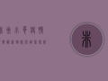 非洲小哥疫情视频最新，物资短缺、医疗资源匮乏，真实记录令人震撼！