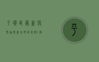 平坝区最新疫情通报，新增确诊病例1例，风险区域划定，防控措施升级