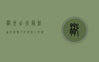 郴州出行最新通知！疫情下如何安全抵达？