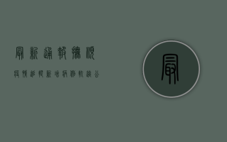 最新通报！抚顺疫情追踪，新增病例轨迹公布，防控措施升级！