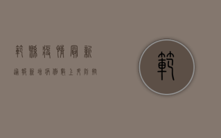 范县疫情最新通报，新增病例数上升，防控形势依然严峻