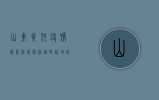 山东黄河疫情最新动态，最新通报！新增病例激增，防控形势严峻！