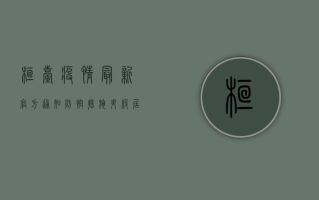 桓台疫情最新官方通知，防控措施升级，居民需知事项全解析