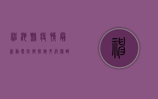 神池县疫情最新动态，防控措施升级，核酸检测全面铺开！