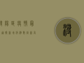 浔阳区疫情最新通报，新增病例数创新高，防控形势依然严峻