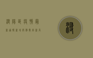 浔阳区疫情最新通报，新增病例数创新高，防控形势依然严峻