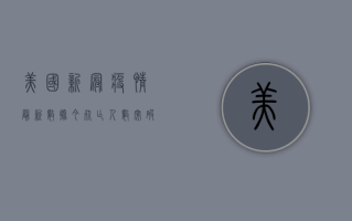 美国新冠疫情最新数据今，死亡人数突破百万，疫情现状如何？