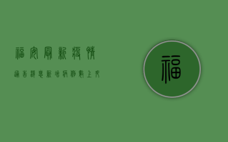 福安最新疫情通告消息，新增病例数上升，防控形势依然严峻