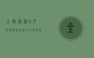 全面解析，6月疫情最新情况及防控措施分析