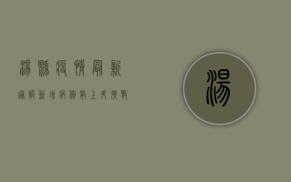 汤县疫情最新通报，新增病例数上升，扩散风险加大，紧急提醒！